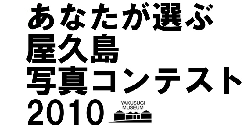 第1回あなたが選ぶ屋久島写真コンテスト2010