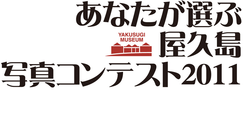 第2回あなたが選ぶ屋久島写真コンテスト2011
