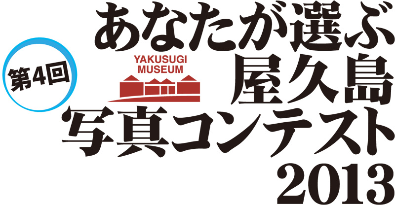 第4回あなたが選ぶ屋久島写真コンテスト2013