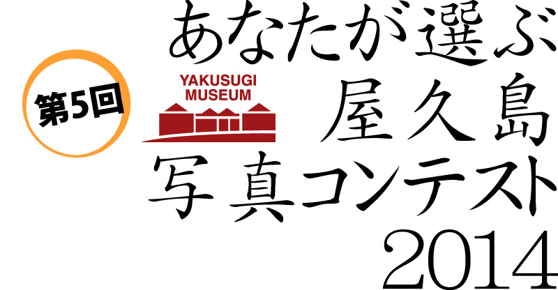 第4回あなたが選ぶ屋久島写真コンテスト2014