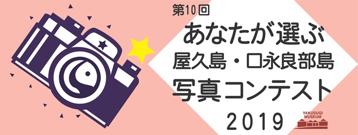 第10回あなたが選ぶ屋久島・口永良部島写真コンテスト2019