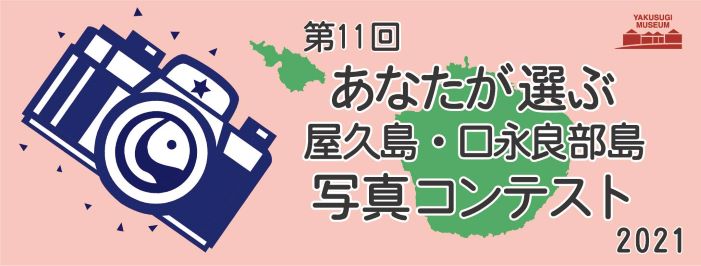 第11回あなたが選ぶ屋久島・口永良部島写真コンテスト2021