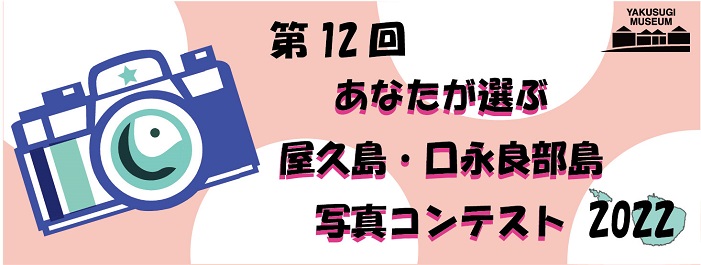 第12回あなたが選ぶ屋久島・口永良部島写真コンテスト2022