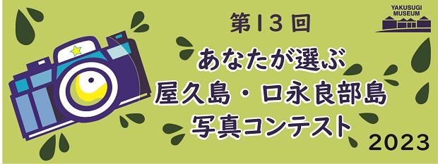 第13回あなたが選ぶ屋久島・口永良部島写真コンテスト2023