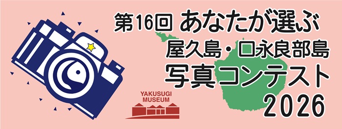 第16回あなたが選ぶ屋久島・口永良部島写真コンテスト2026