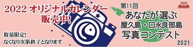 第11回あなたが選ぶ屋久島・口永良部島写真コンテスト2021