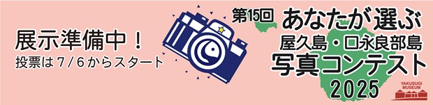 第15回あなたが選ぶ屋久島・口永良部島写真コンテスト2025
