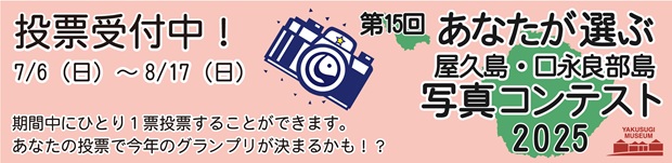 第15回あなたが選ぶ屋久島・口永良部島写真コンテスト2025