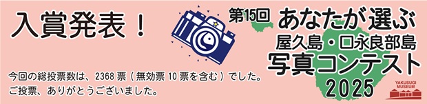 第15回あなたが選ぶ屋久島・口永良部島写真コンテスト2025