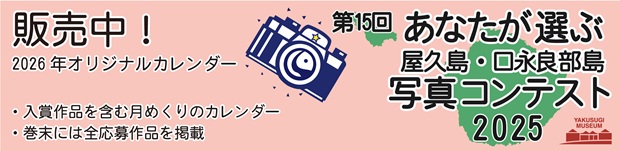 第15回あなたが選ぶ屋久島・口永良部島写真コンテスト2025